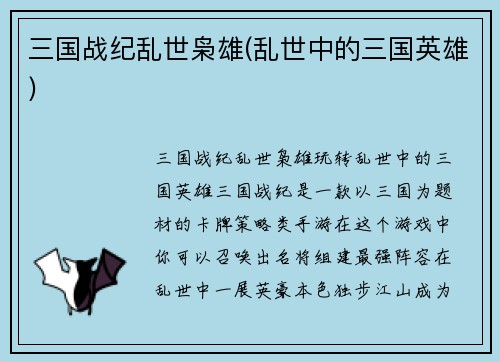 三国战纪乱世枭雄(乱世中的三国英雄)