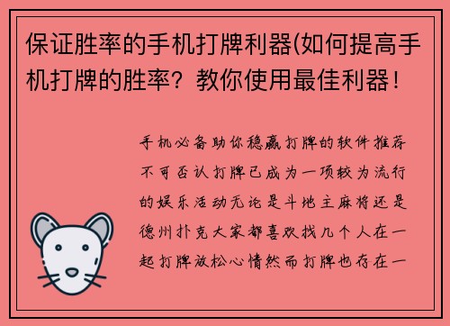 保证胜率的手机打牌利器(如何提高手机打牌的胜率？教你使用最佳利器！)
