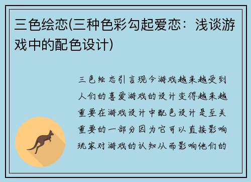 三色绘恋(三种色彩勾起爱恋：浅谈游戏中的配色设计)