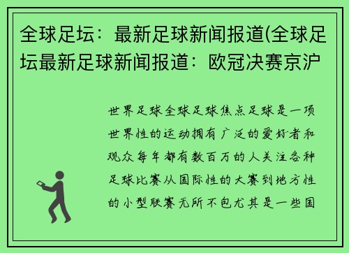 全球足坛：最新足球新闻报道(全球足坛最新足球新闻报道：欧冠决赛京沪爆冷，皇马VS马赛)