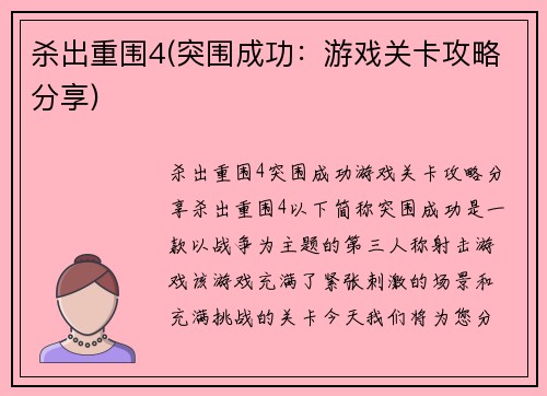 杀出重围4(突围成功：游戏关卡攻略分享)