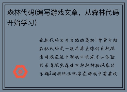 森林代码(编写游戏文章，从森林代码开始学习)