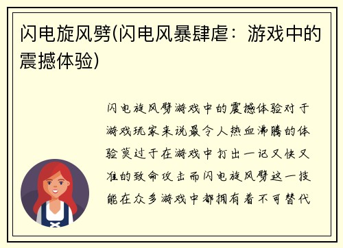 闪电旋风劈(闪电风暴肆虐：游戏中的震撼体验)