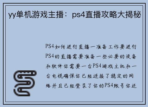 yy单机游戏主播：ps4直播攻略大揭秘