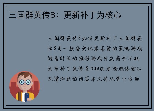 三国群英传8：更新补丁为核心
