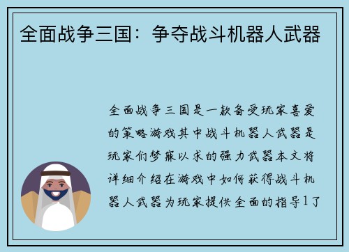 全面战争三国：争夺战斗机器人武器