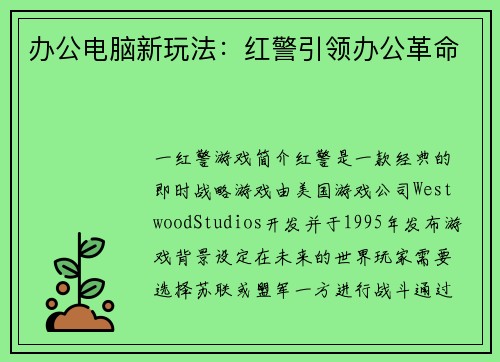 办公电脑新玩法：红警引领办公革命
