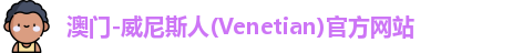 澳门-威尼斯人(Venetian)官方网站